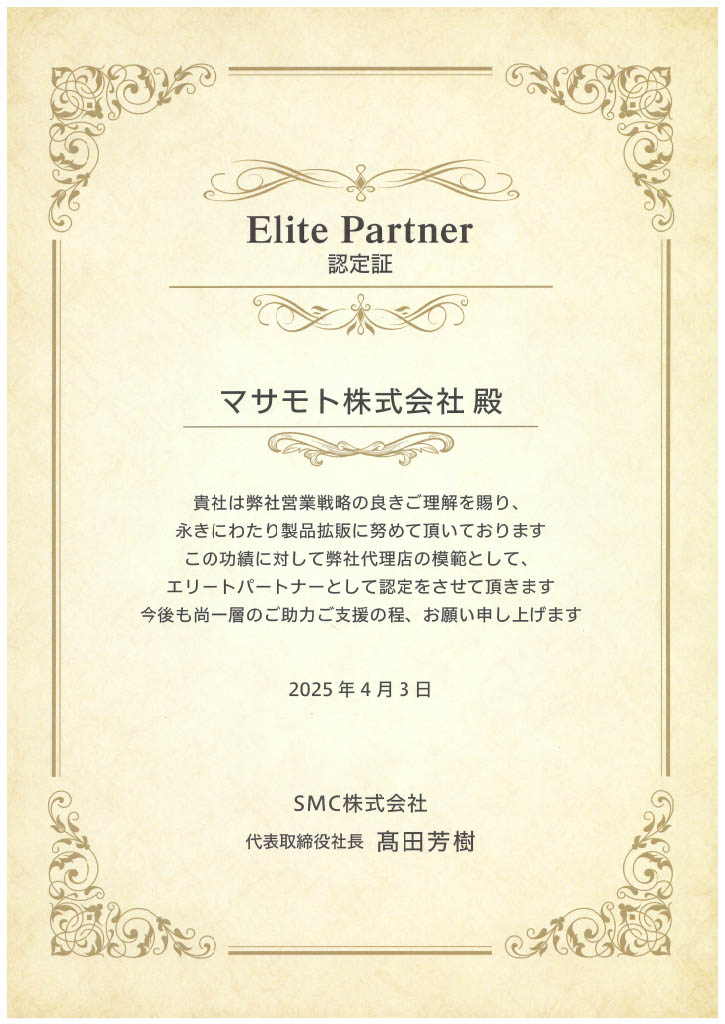 SMC Elite Partner認定証