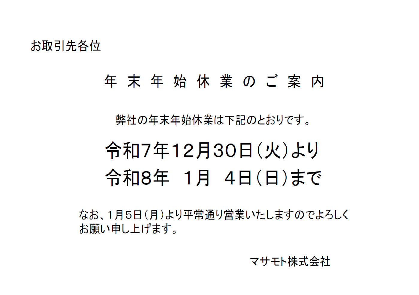 年末年始休業のご案内