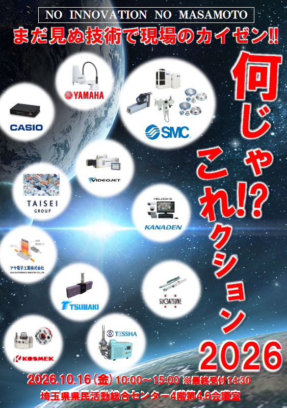 何じゃ！?　これクション2026